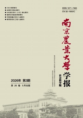 南京农业大学学报(社会科学版)封面